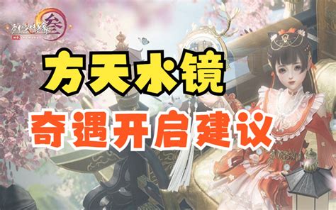 方天水鏡|剑网3「方天水镜」奇遇选哪个？本篇带你了解全部前置条件及奖励